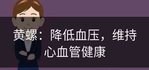 黄螺：降低血压，维持心血管健康